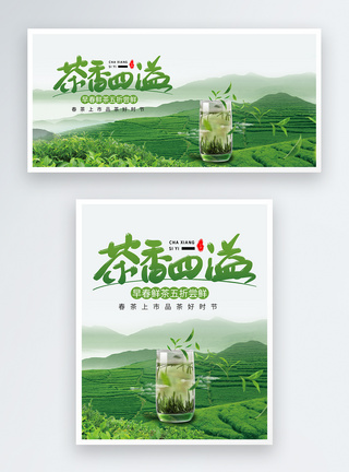 茶香四溢春茶节淘宝banner设计图片