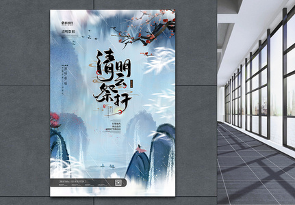 山水中国风清明节海报图片