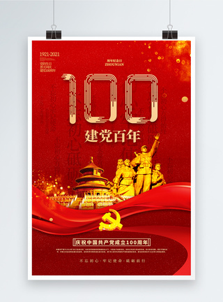 建党100周年党建宣传海报图片