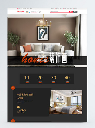 家装挂画淘宝电商首页图片