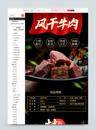 风干牛肉干淘宝详情页模板图片