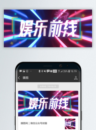 娱乐圈娱乐前线微信公众号封面模板