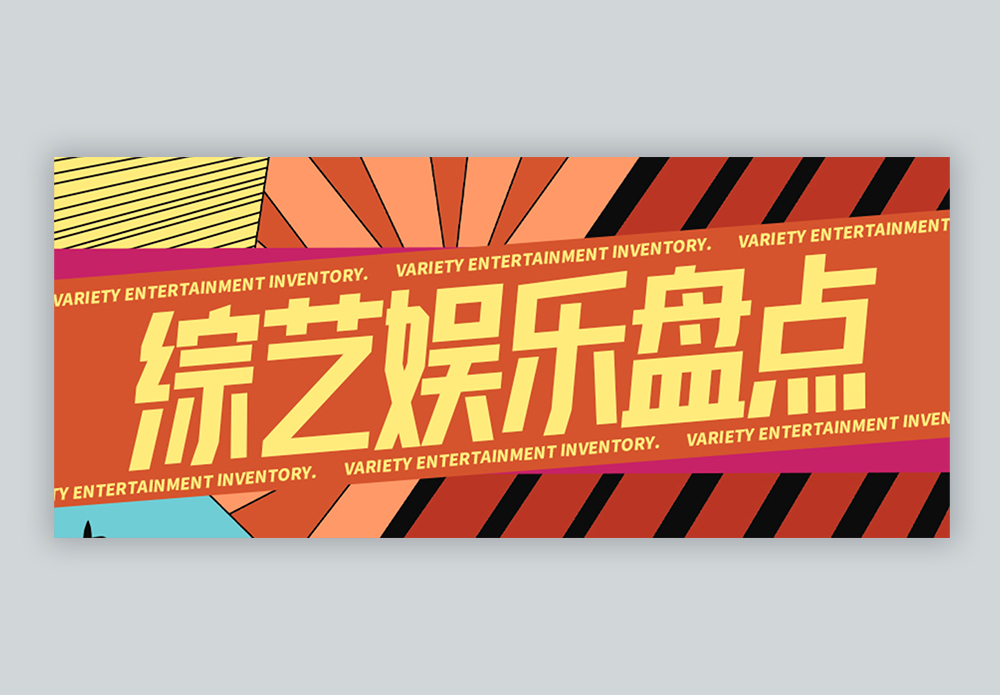 综艺娱乐盘点微信公众号封面图片素材