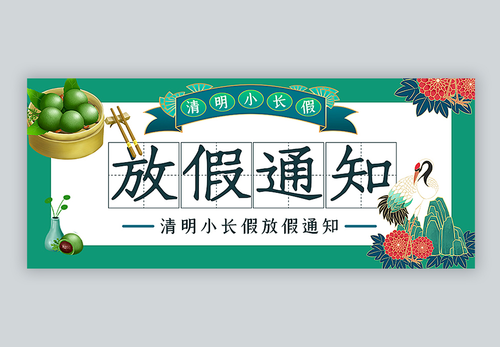清明小长假放假通知公众号封面配图图片素材