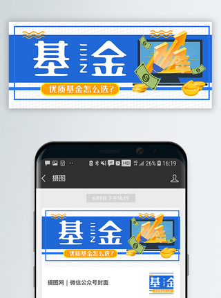 股票怎么买优质基金怎么挑选公众号封面配图模板