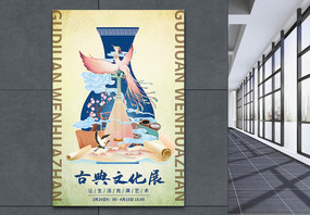 古典文化展宣传海报图片