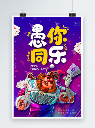扑克炫彩愚人节海报模板