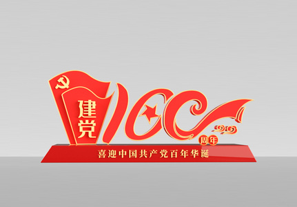 建党100周年美陈展示高清图片