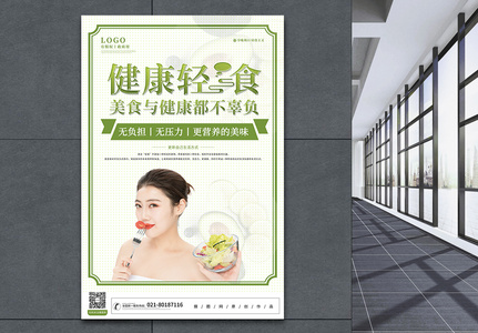 绿色清新健康轻食宣传海报高清图片