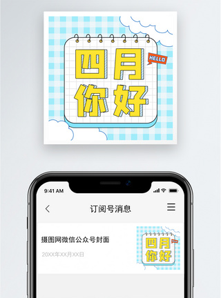 月历四月你好公众号小图模板