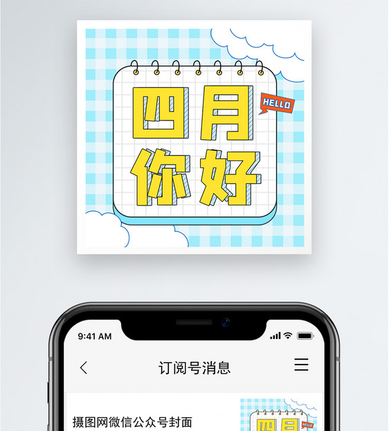 四月你好公众号小图图片