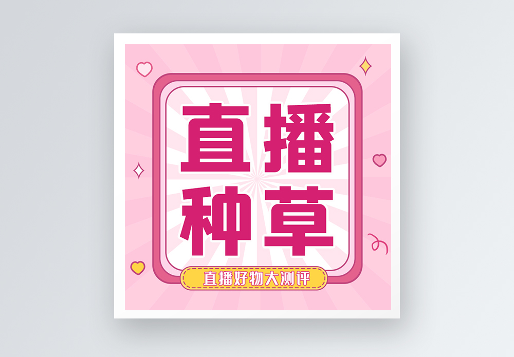 直播种草公众号小图图片素材