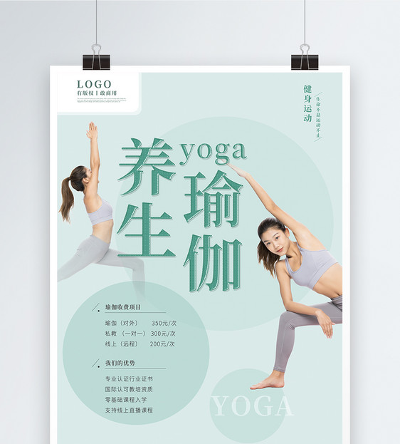 简约风健身养生瑜伽宣传海报图片