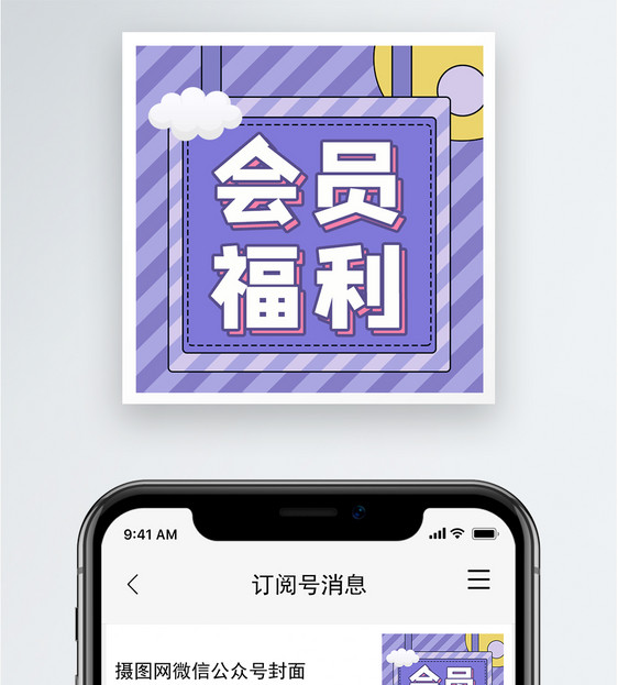 会员福利公众号小图图片