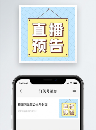 直播预告公众号小图图片