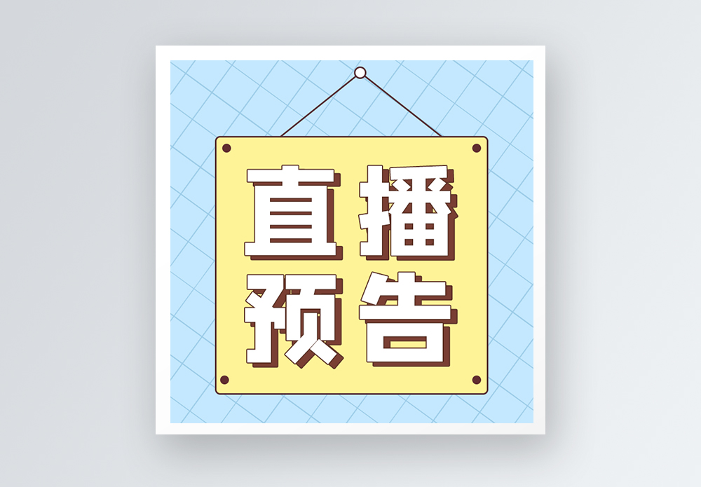 承重阻力带直播预告公众号小图模板