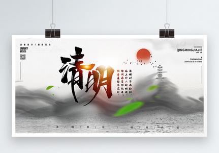 黑白中国山水风清明节宣传展板图片