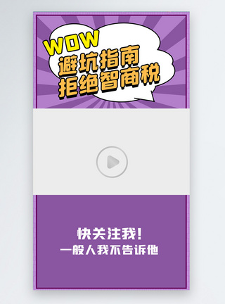 自用好物分享紫色通用型好物分享避坑指南视频边框模板