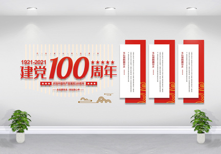 建党100周年文化墙图片