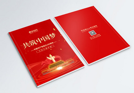 红色建党100周年党建手册封面高清图片