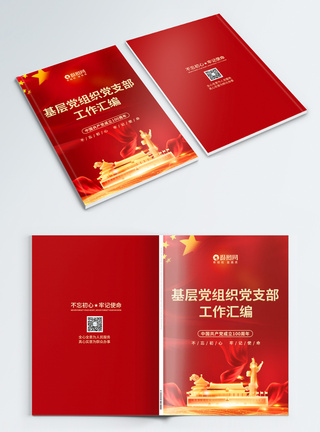 报告书封面红色建党100周年党建工组汇编画册封面模板