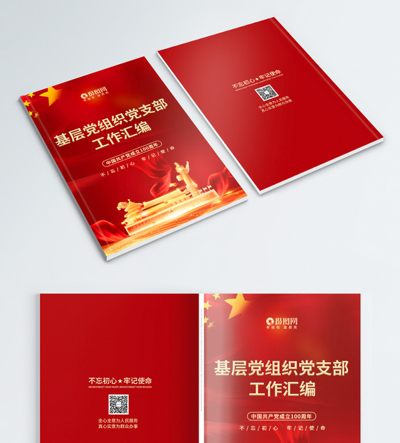 红色建党100周年党建工组汇编画册封面图片