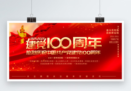 热烈庆祝中国共产党建党100周年展板图片