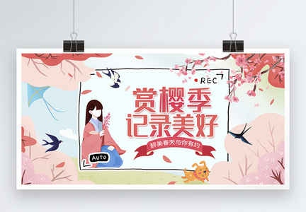 插画风赏樱季宣传展板图片