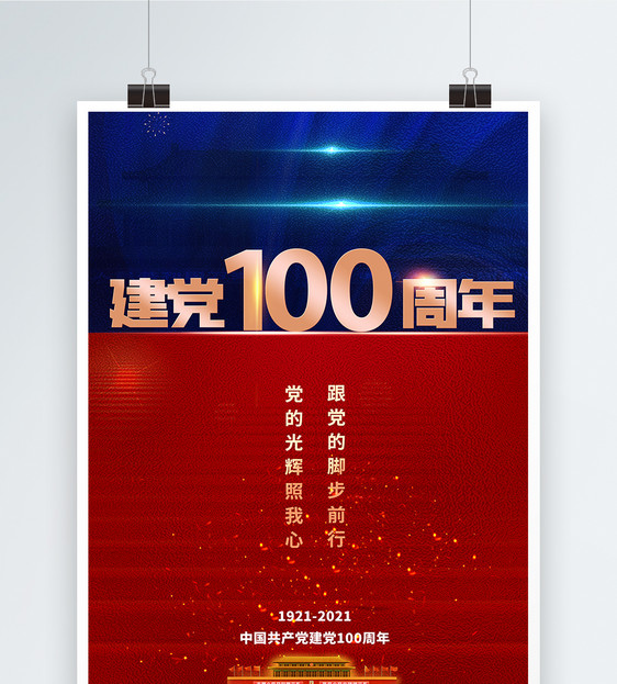 大气建党100周年撞色党建海报图片