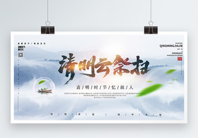 中国山水风清明节宣传展板图片