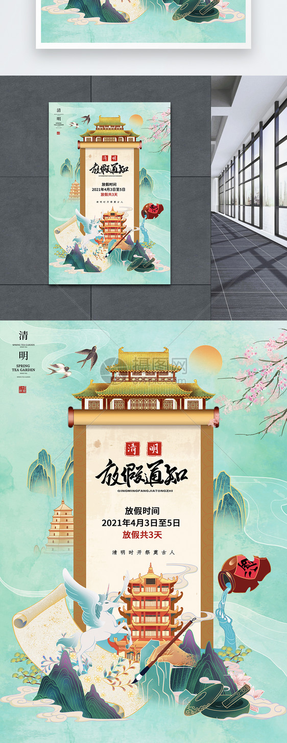 时尚大气国潮风清明节放假通知海报图片