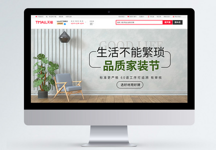 小清新风品质家装节淘宝banner图片