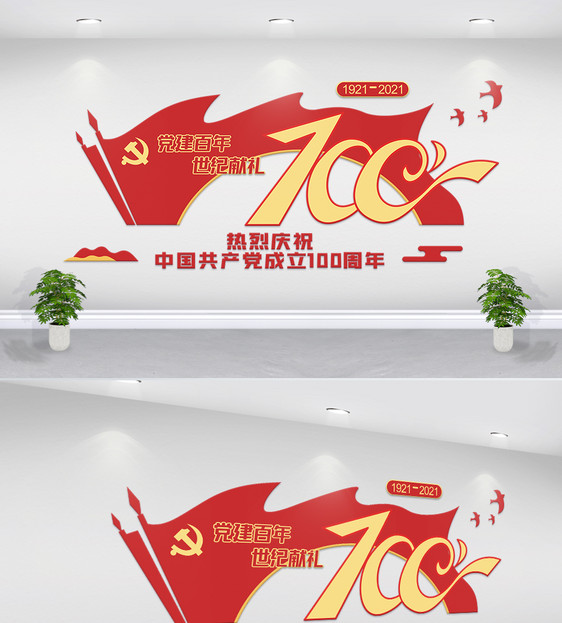 热烈庆祝中国共产党成立100周年图片