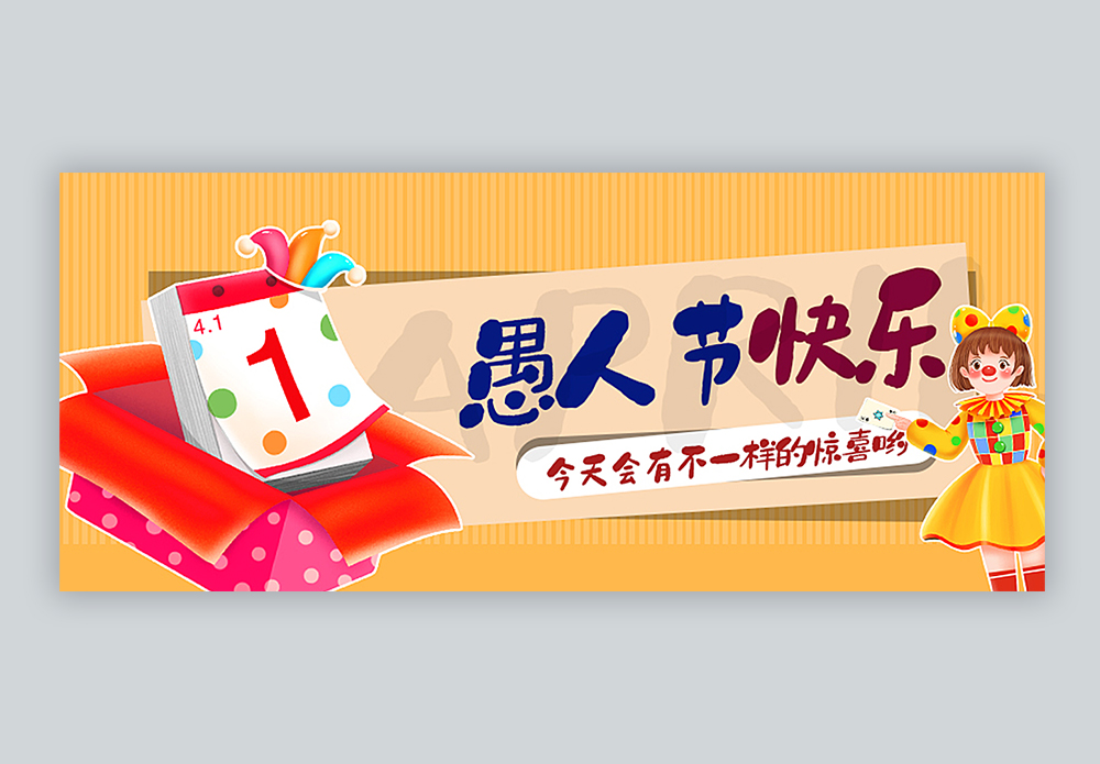 小丑鞠躬愚人节公众号封面配图模板