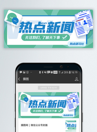 微信热点新闻公众号封面配图模板