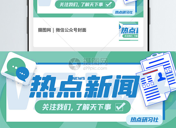 热点新闻公众号封面配图图片