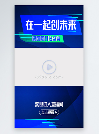 抖音短视频边框科技创未来直播间视频边框模板