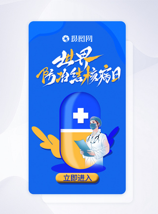 世界防治结核病日APP启动页ui设计图片