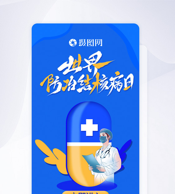 世界防治结核病日APP启动页ui设计图片