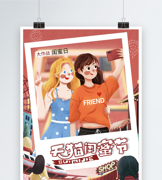 国潮风时尚大气天猫闺蜜节促销海报图片
