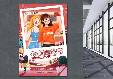 国潮风时尚大气天猫闺蜜节促销海报高清图片