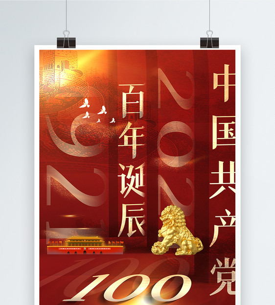 红色创意百年诞辰建党100周年宣传海报图片