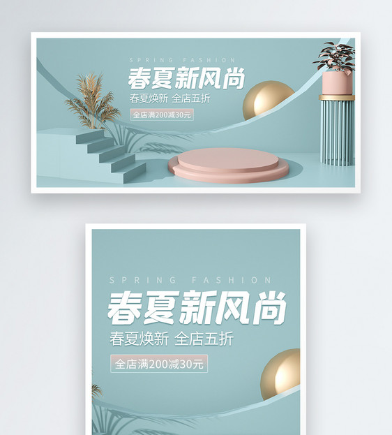 春夏新风尚淘宝banner图片