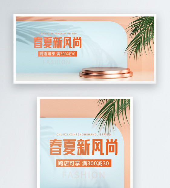 春夏新风尚淘宝banner图片