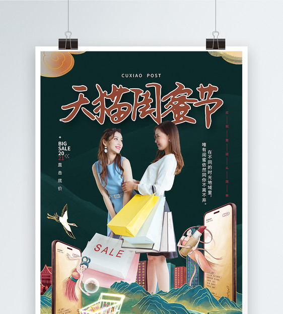 简约时尚大气天猫闺蜜节促销海报图片