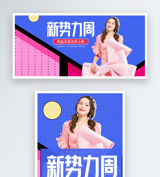 新势力周淘宝促销banner图片