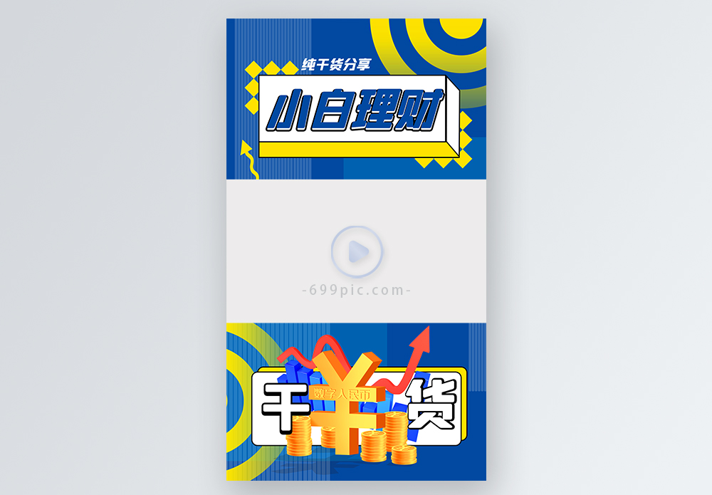 小白理财干货分享直播视频边框图片素材