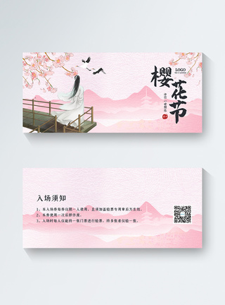 赏樱樱花季门票卡券图片