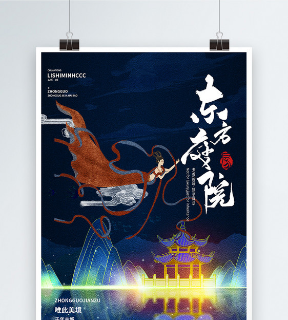 中国敦煌国潮风宣传海报图片