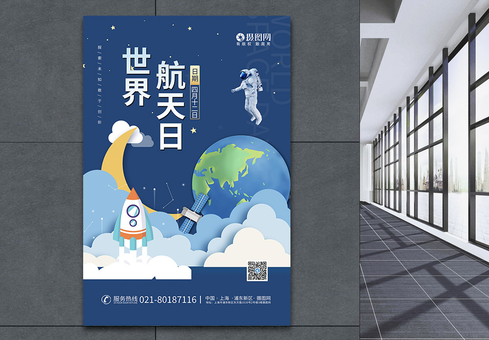 探索简约海报世界航天日简约海报模板